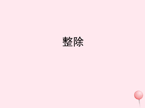 四年级数学下册一自然数与整数3《整除》教学课件浙教版