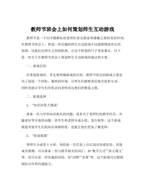 教师节班会上如何策划师生互动游戏