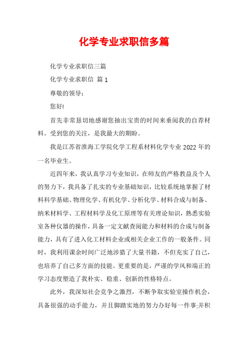 化学专业求职信多篇