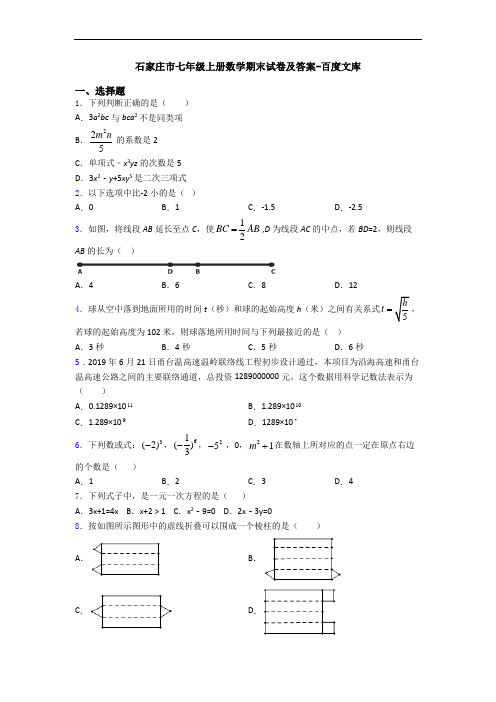 石家庄市七年级上册数学期末试卷及答案-百度文库