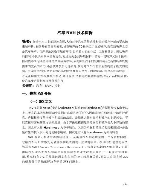 整车NVH介绍(正文)1