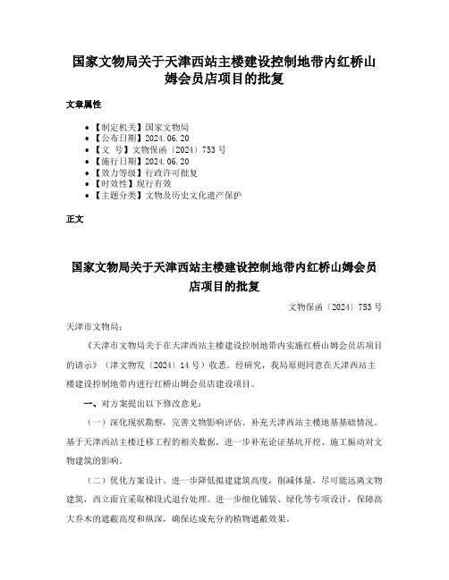 国家文物局关于天津西站主楼建设控制地带内红桥山姆会员店项目的批复