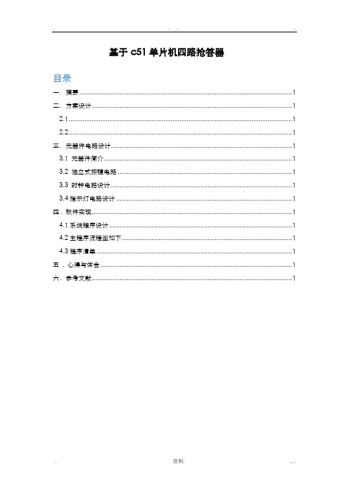 基于c51单片机四路抢答器课程设计报告