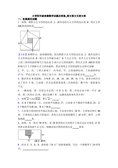 小学四年级竞赛数学试题及答案_图文图文百度文库