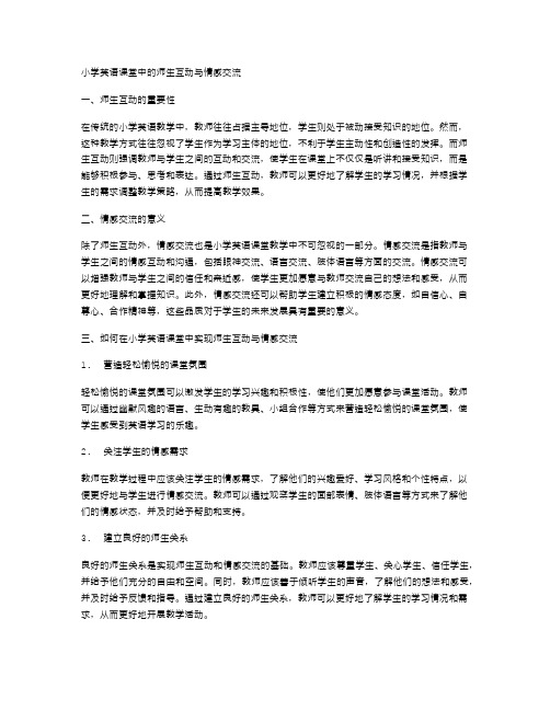 小学英语课堂中的师生互动与情感交流