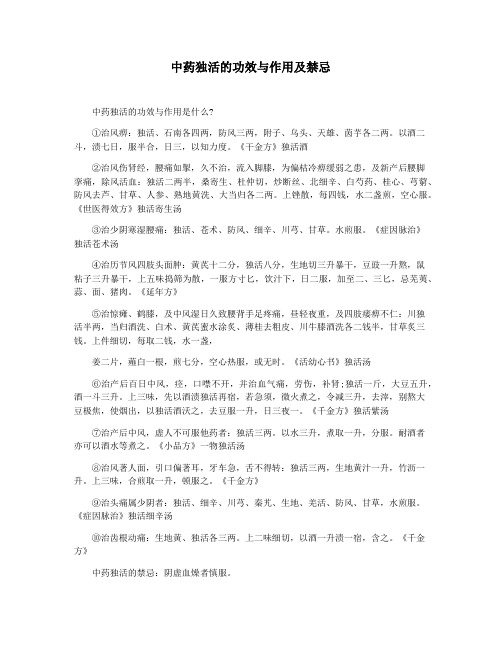 中药独活的功效与作用及禁忌