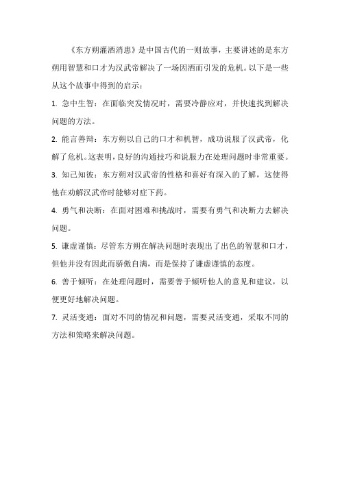 东方朔灌酒消患文言文启示