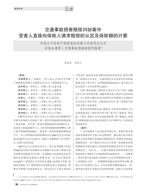 交通事故损害赔偿纠纷案中受害人直接向保险人_省略_圳分公司诉徐永通等人交通事故损