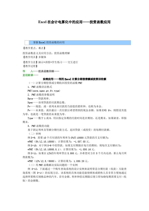 会计电算化教案—— Excel在会计电算化中的应用——投资函数应用