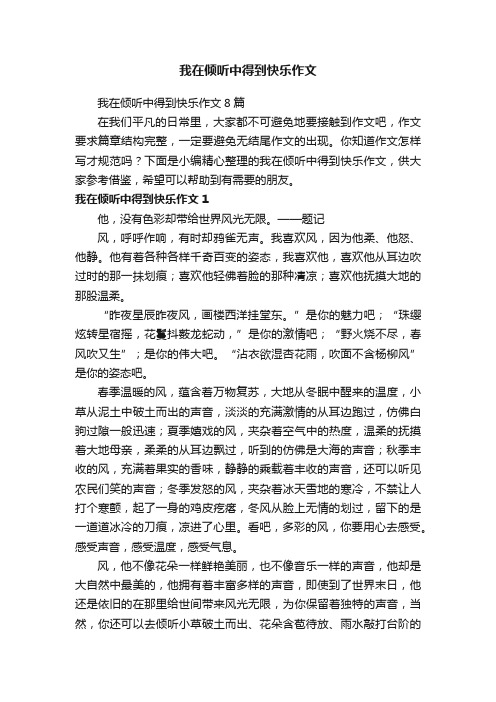 我在倾听中得到快乐作文8篇