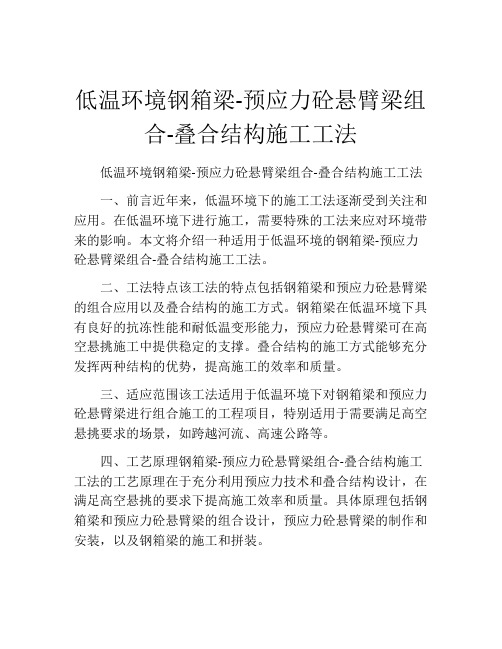 低温环境钢箱梁-预应力砼悬臂梁组合-叠合结构施工工法(2)