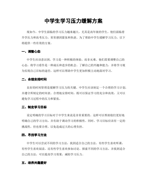 中学生学习压力缓解方案