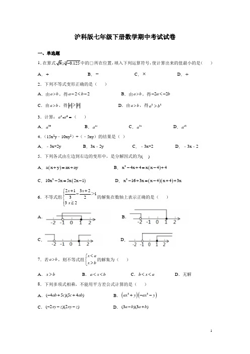 沪科版七年级下册数学期中考试试卷带答案