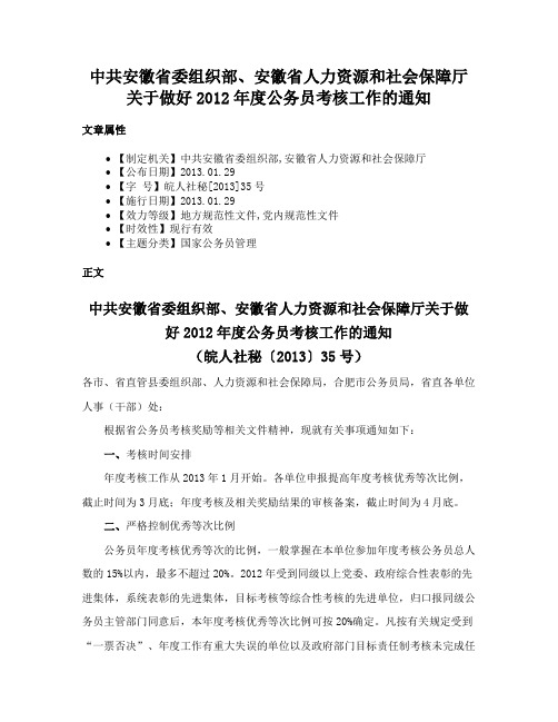 中共安徽省委组织部、安徽省人力资源和社会保障厅关于做好2012年度公务员考核工作的通知