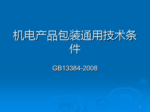 机电产品包装通用技术条件PPT课件