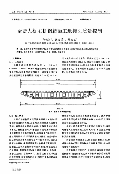 金塘大桥主桥钢箱梁工地接头质量控制