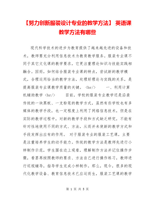 【努力创新服装设计专业的教学方法】 英语课教学方法有哪些