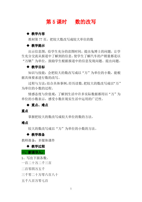 翼教版四年级下册数学教学设计-数的改写