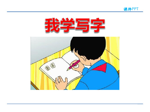 《我学写字》语文教学PPT课件(5篇)