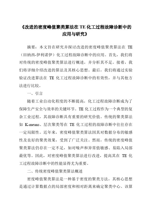 《改进的密度峰值聚类算法在TE化工过程故障诊断中的应用与研究》