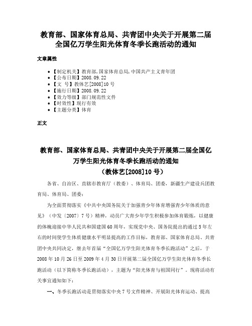 教育部、国家体育总局、共青团中央关于开展第二届全国亿万学生阳光体育冬季长跑活动的通知