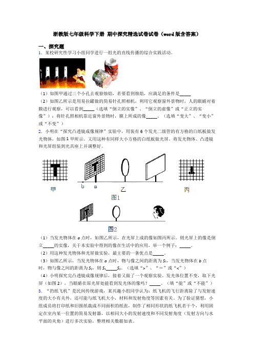 浙教版七年级科学下册 期中探究精选试卷试卷(word版含答案)