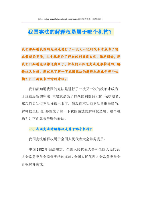 我国宪法的解释权是属于哪个机构？