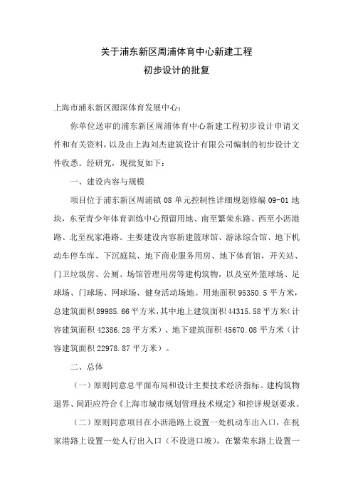 关于浦东新区周浦体育中心新建工程初步设计的批复.doc