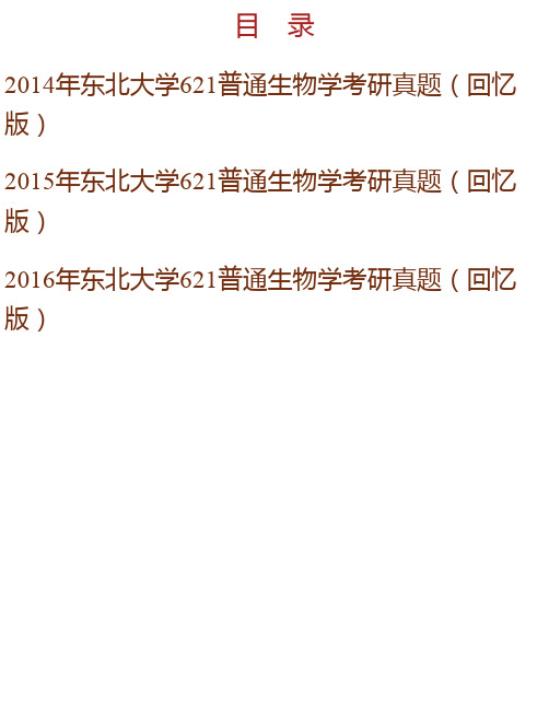 东北大学生命科学与健康学院《621普通生物学》历年考研真题汇编