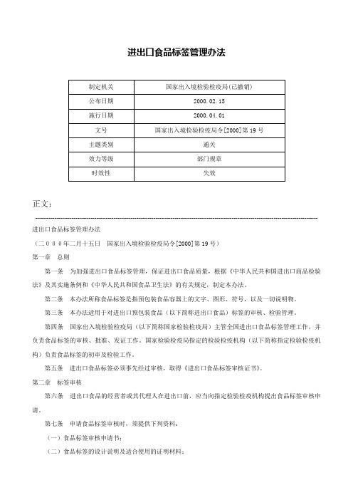 进出口食品标签管理办法-国家出入境检验检疫局令[2000]第19号