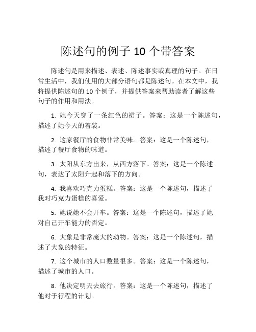 陈述句的例子10个带答案