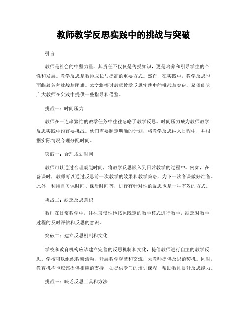 教师教学反思实践中的挑战与突破