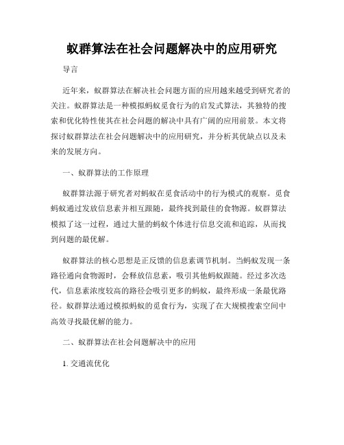 蚁群算法在社会问题解决中的应用研究