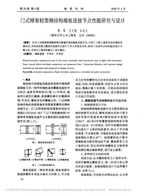 门式刚架轻型钢结构端板连接节点性能研究与设计_荆军