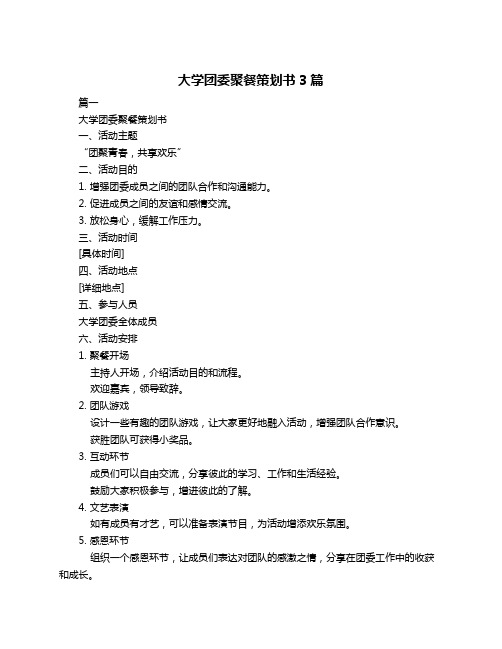 大学团委聚餐策划书3篇