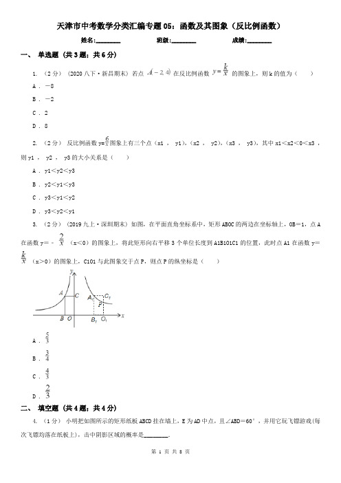 天津市中考数学分类汇编专题05：函数及其图象(反比例函数)