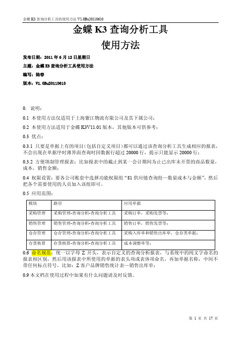 金蝶K3查询分析工具的使用方法