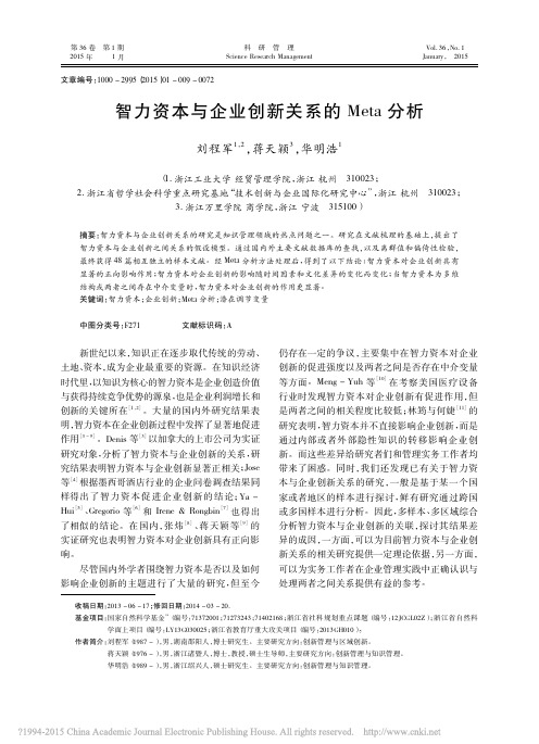 智力资本与企业创新关系的Meta分析_刘程军