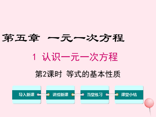 七年级数学上册第五章一元一次方程5.1认识一元一次方程第2课时等式的基本性质教学课件(新版)北师大版