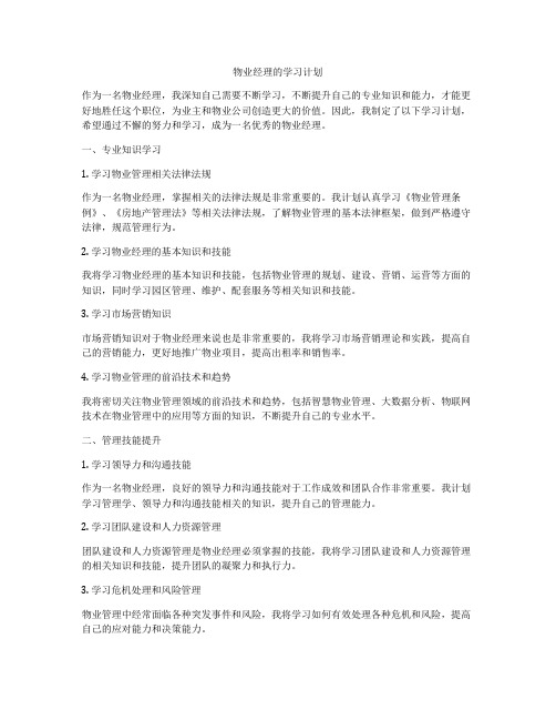 物业经理的学习计划