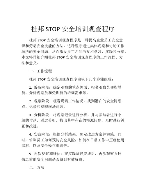 杜邦STOP安全培训观查程序