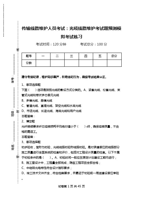 传输线路维护人员考试：光缆线路维护考试题预测模拟考试练习_0.doc