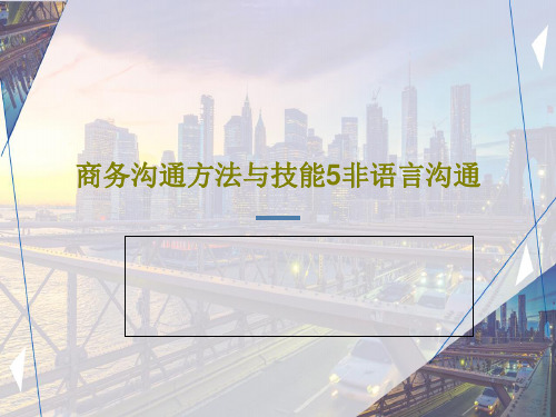 商务沟通方法与技能5非语言沟通PPT文档共120页