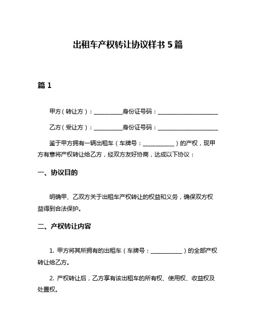 出租车产权转让协议样书5篇