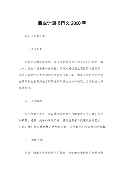 商业计划书范文2000字