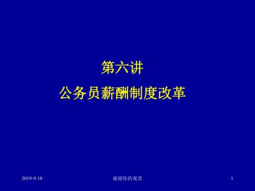 第六讲公务员薪酬制度改革.ppt