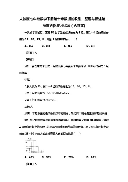 人教版七年级数学下册第十章数据的收集、整理与描述第二节直方图习题(含答案) (71)