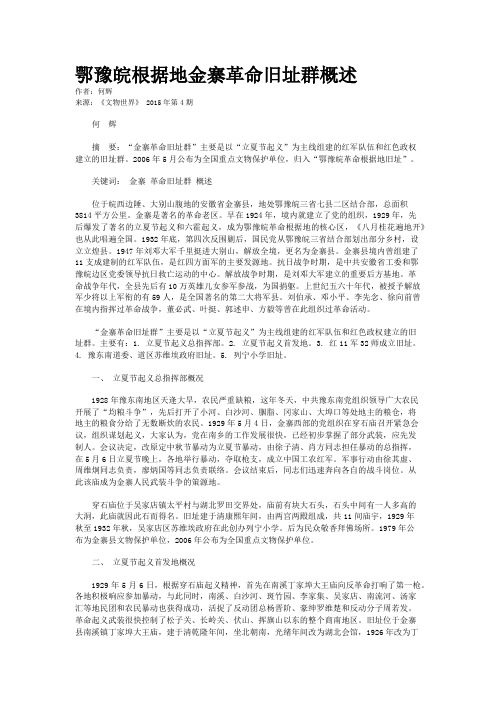 鄂豫皖根据地金寨革命旧址群概述