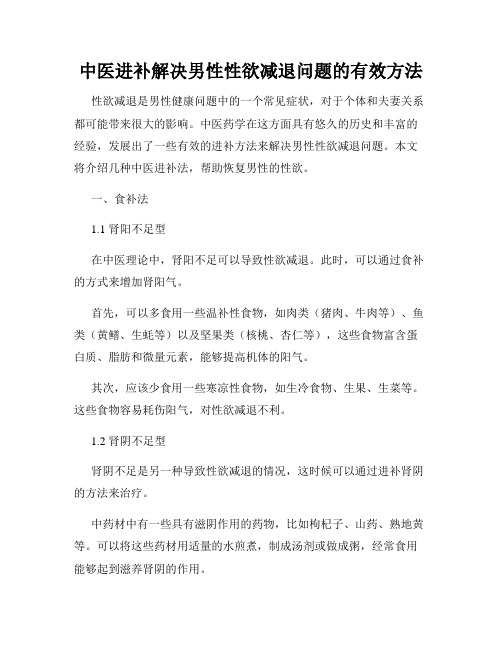 中医进补解决男性性欲减退问题的有效方法