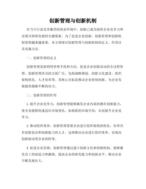 创新管理与创新机制